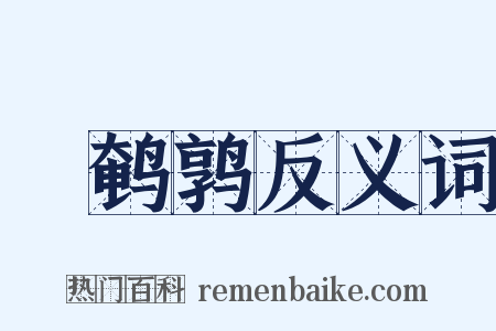 鬭鹌鹑反义词是什么意思的图片